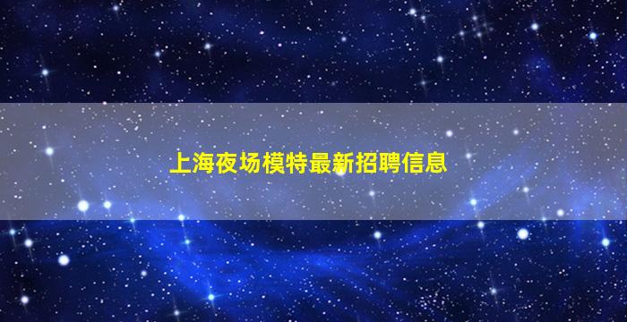 铜川酒吧招聘
